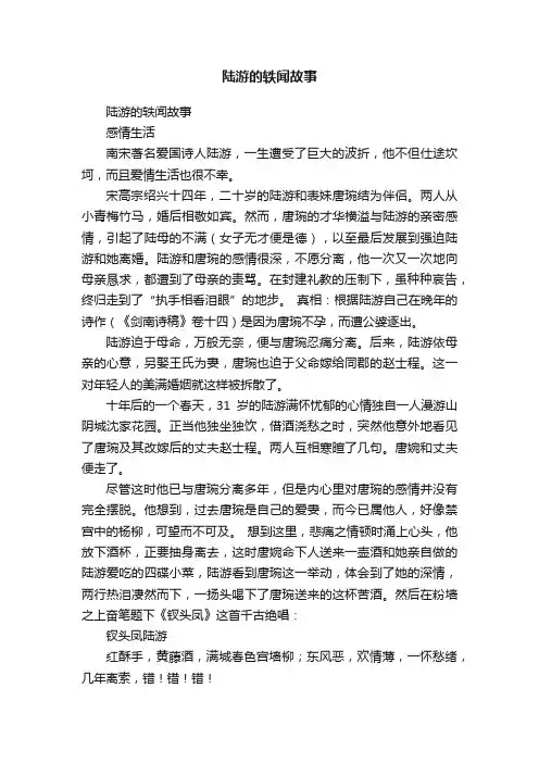 陆游的轶闻故事