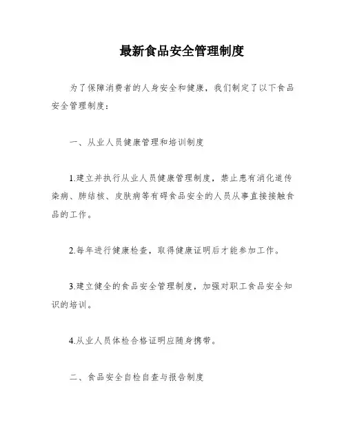 最新食品安全管理制度