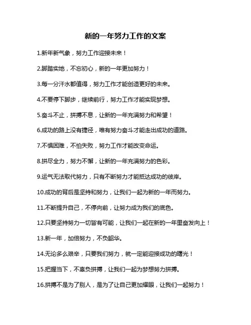 新的一年努力工作的文案