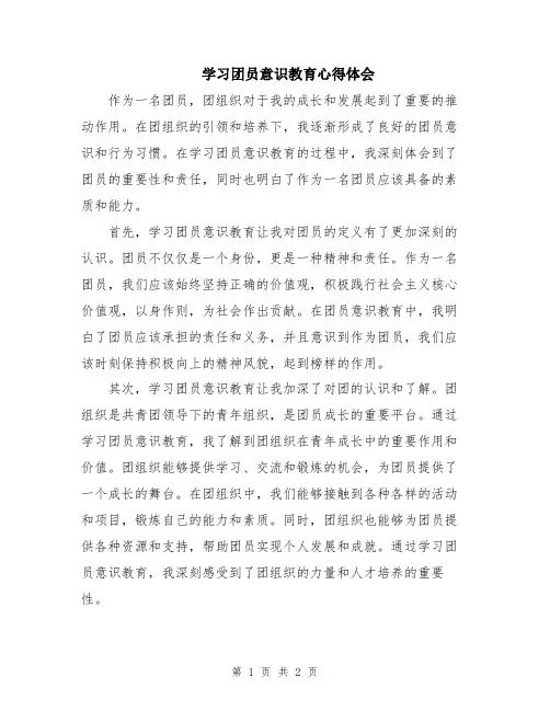 学习团员意识教育心得体会