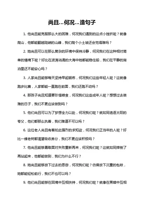 尚且…何况…造句子