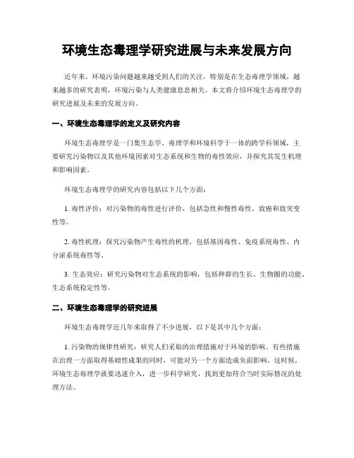 环境生态毒理学研究进展与未来发展方向