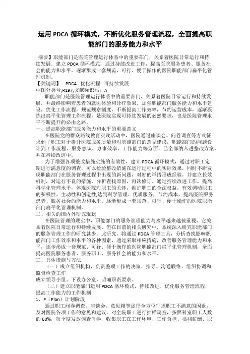 运用PDCA循环模式,不断优化服务管理流程,全面提高职能部门的服务能力和水平