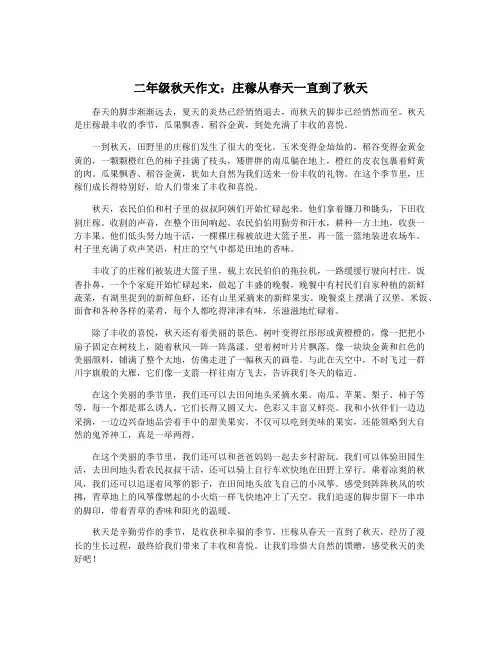 二年级秋天作文：庄稼从春天一直到了秋天