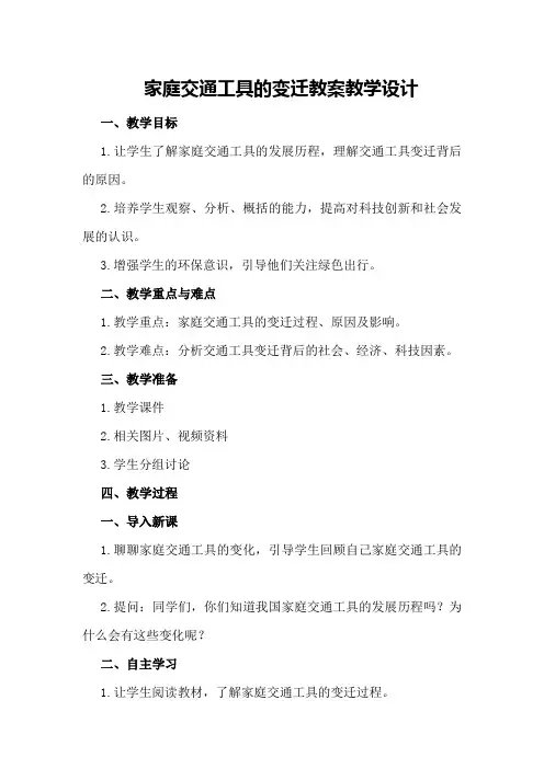 家庭交通工具的变迁教案教学设计