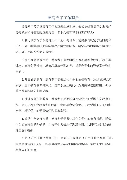 德育专干工作职责