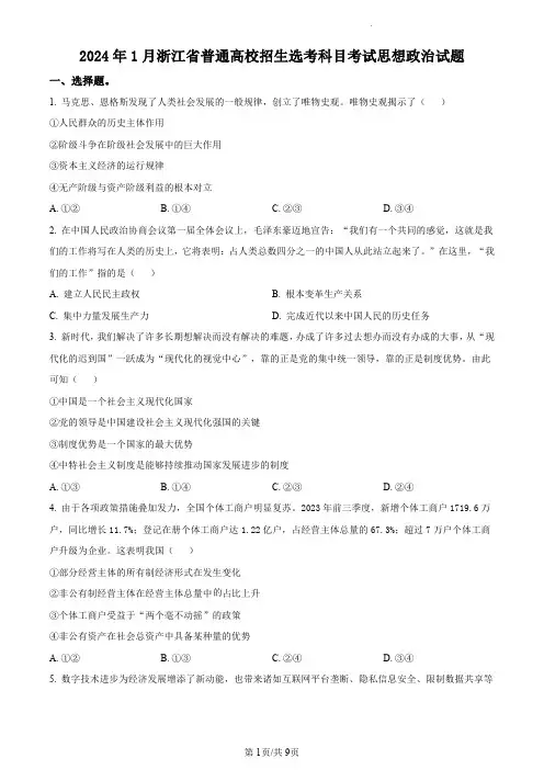 2024年1月浙江省普通高校招生选考科目考试思想政治试题(原卷版)
