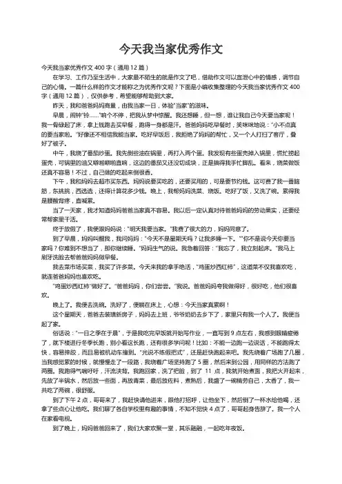 今天我当家优秀作文400字（通用12篇）