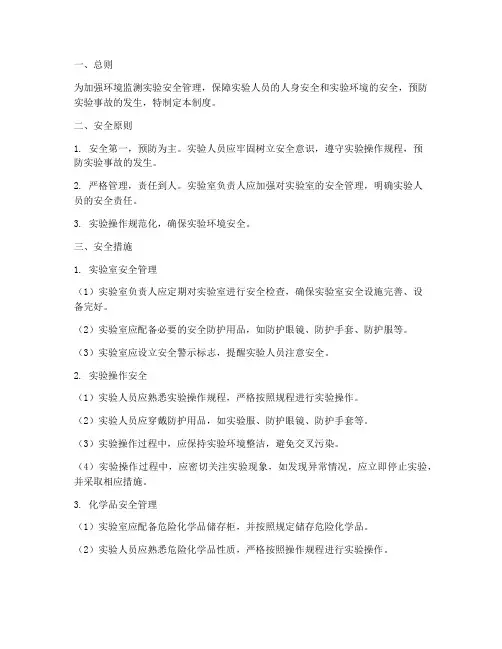 环境监测实验安全管理制度