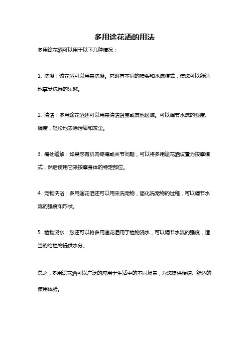 多用途花洒的用法