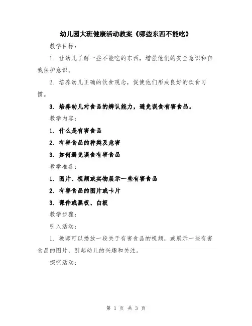 幼儿园大班健康活动教案《哪些东西不能吃》