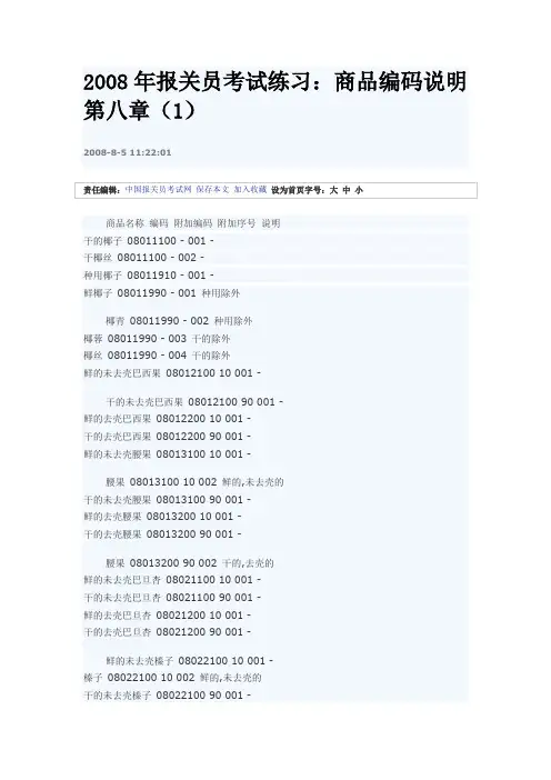 2008年报关员考试练习：商品编码说明第8-1
