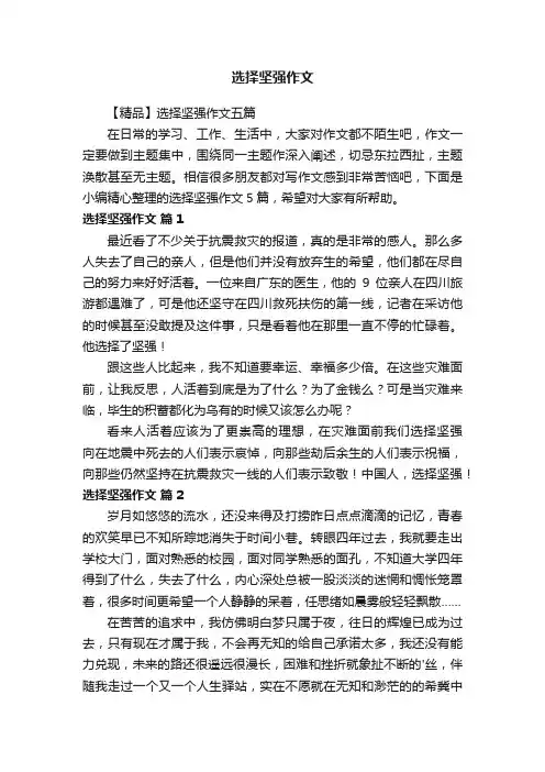 【精品】选择坚强作文五篇