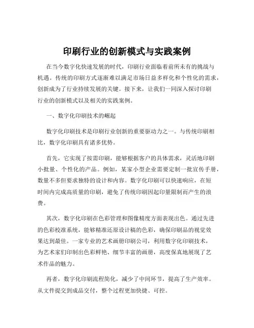 印刷行业的创新模式与实践案例