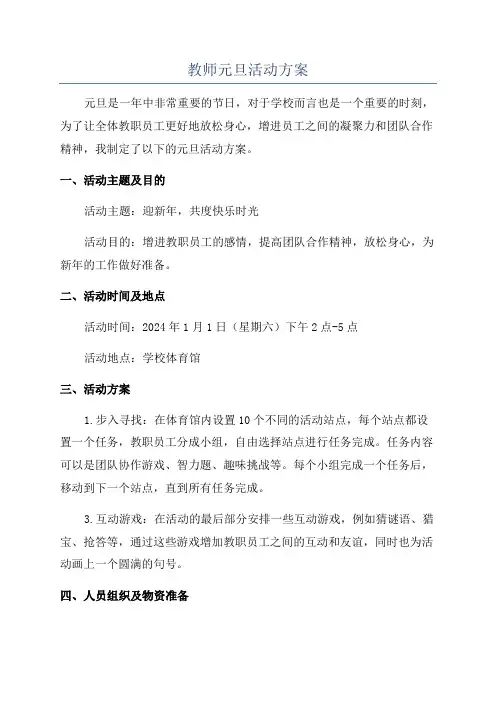 教师元旦活动方案