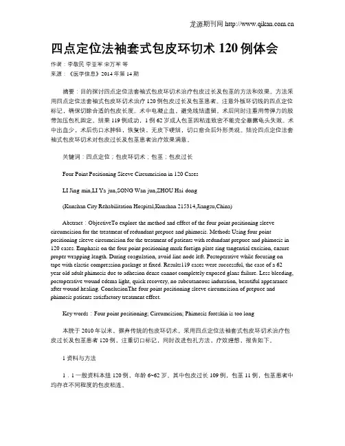 四点定位法袖套式包皮环切术120例体会