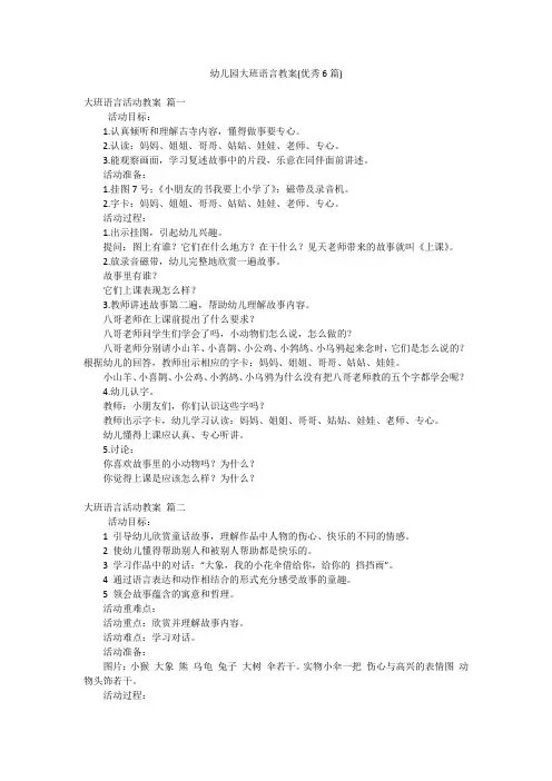 幼儿园大班语言教案(优秀6篇)