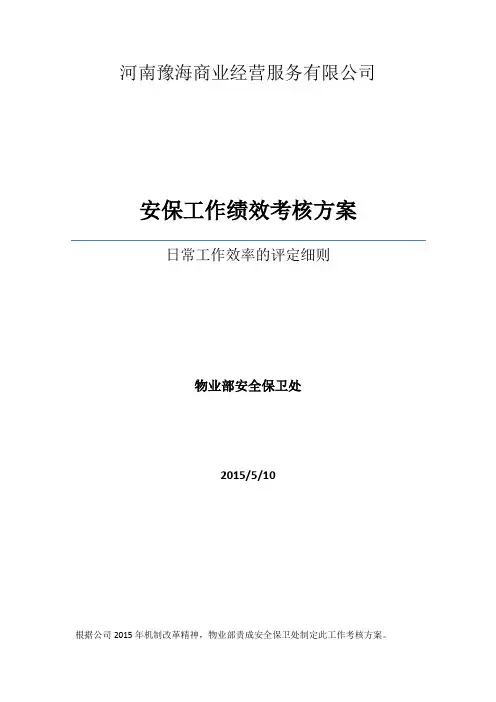 安全保卫人员绩效考评全套方案