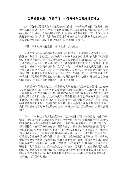 公共政策执行主体的困境：个体理性与公共理性的冲突