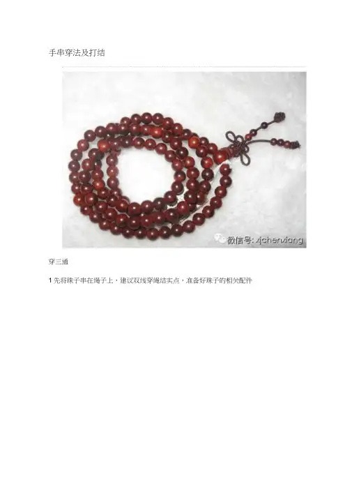 手串穿法及打结