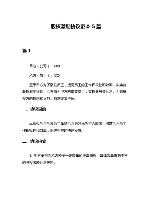 股权激励协议范本5篇