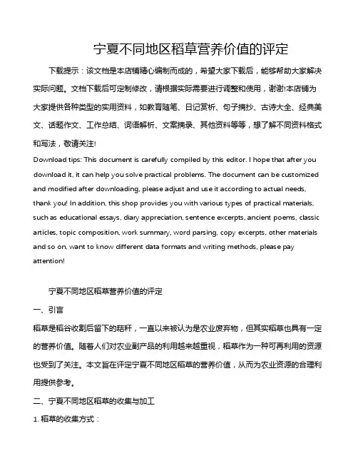 宁夏不同地区稻草营养价值的评定