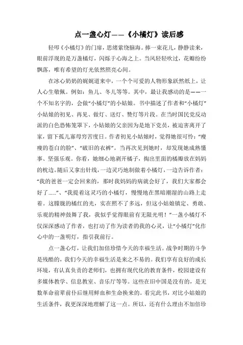 点一盏心灯——《小橘灯》读后感(1000字).docx