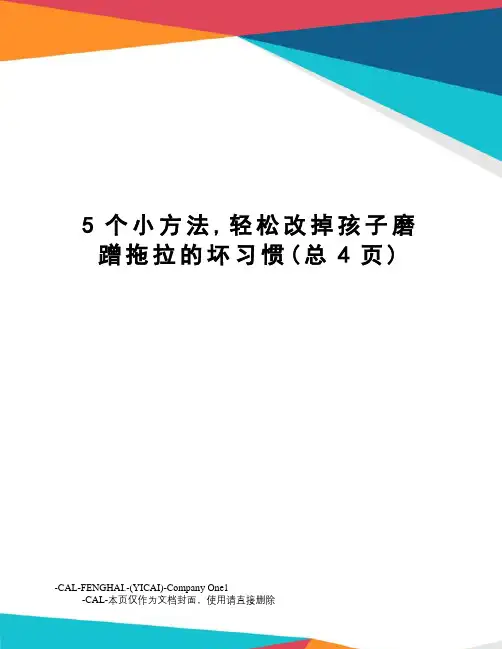 5个小方法,轻松改掉孩子磨蹭拖拉的坏习惯