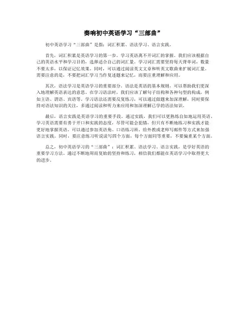 奏响初中英语学习“三部曲”