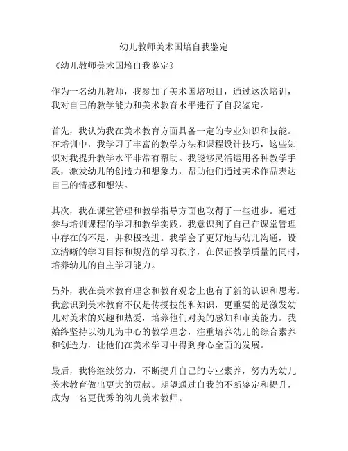 幼儿教师美术国培自我鉴定