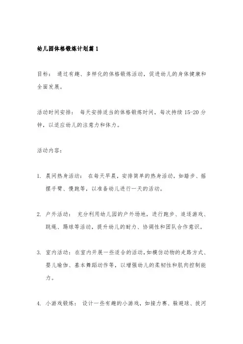 幼儿园体格锻炼计划4篇