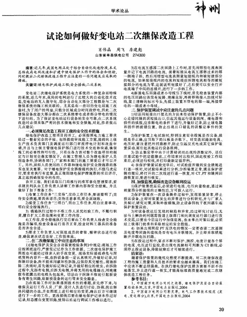 试论如何做好变电站二次继保改造工程
