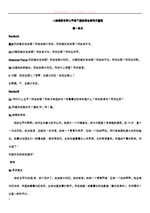 人教版新目标七年级下册英语全部课文翻译(例如：3a3b)