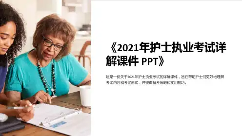 《2021年护士执业考试详解课件 PPT》