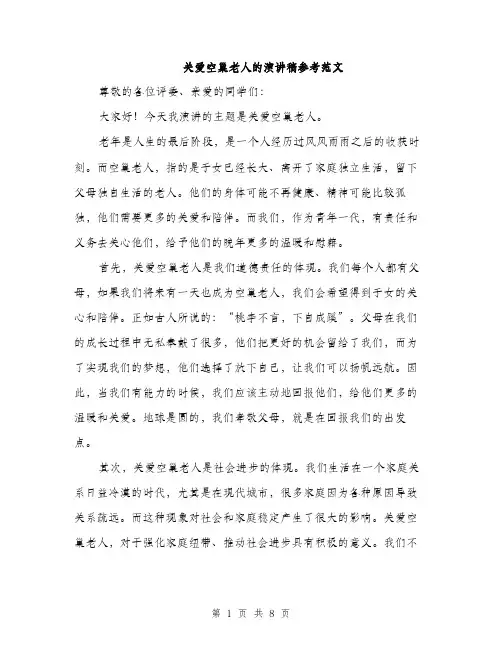 关爱空巢老人的演讲稿参考范文（三篇）