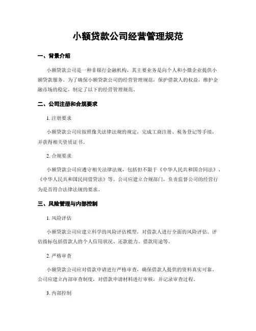 小额贷款公司经营管理规范