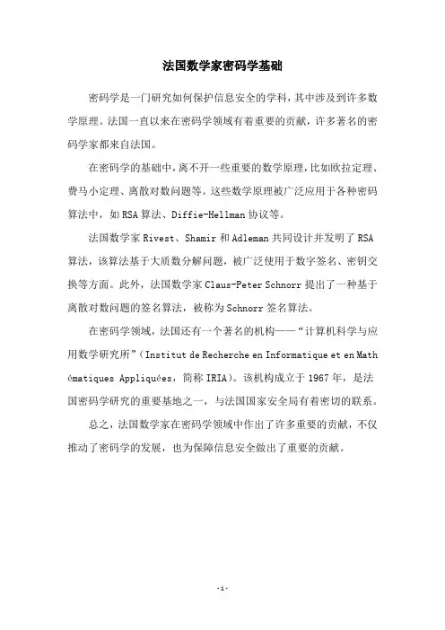 法国数学家密码学基础