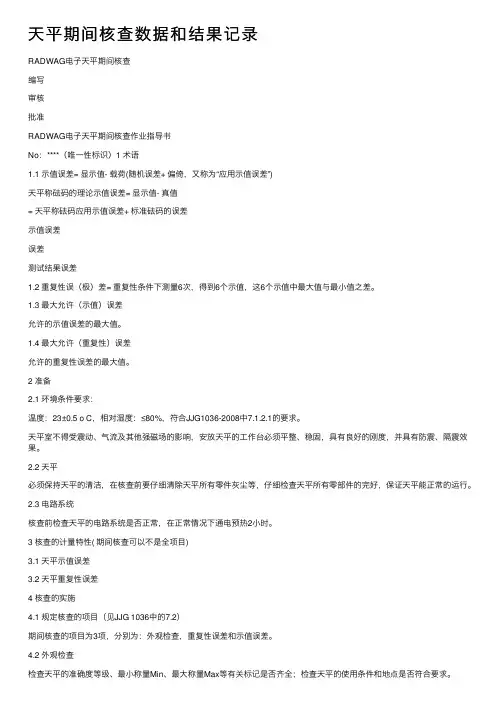 天平期间核查数据和结果记录