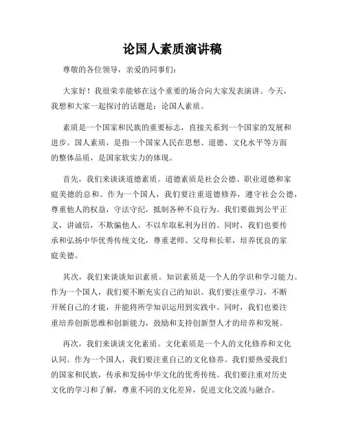 论国人素质演讲稿