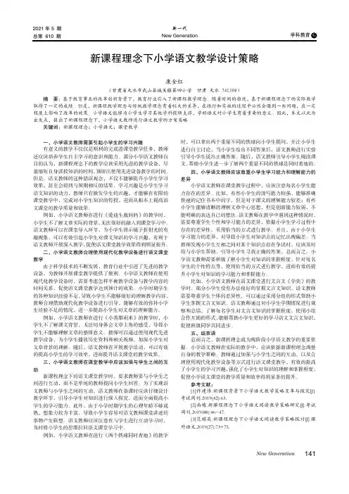 新课程理念下小学语文教学设计策略