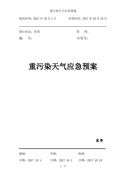 重污染天气应急预案