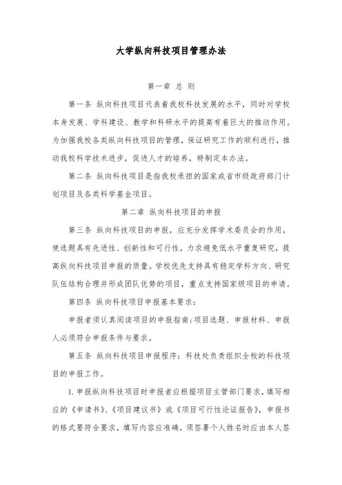 大学纵向科技项目管理办法