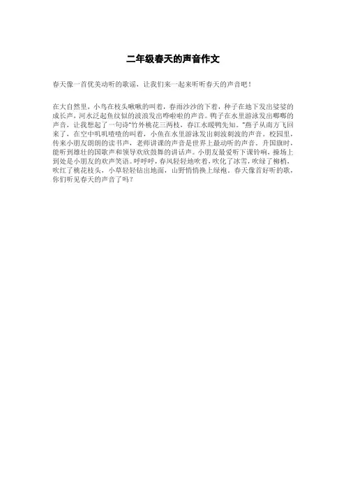 二年级春天的声音作文