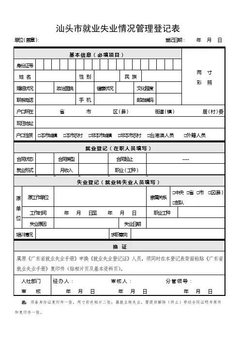 汕头就业失业情况管理登记表