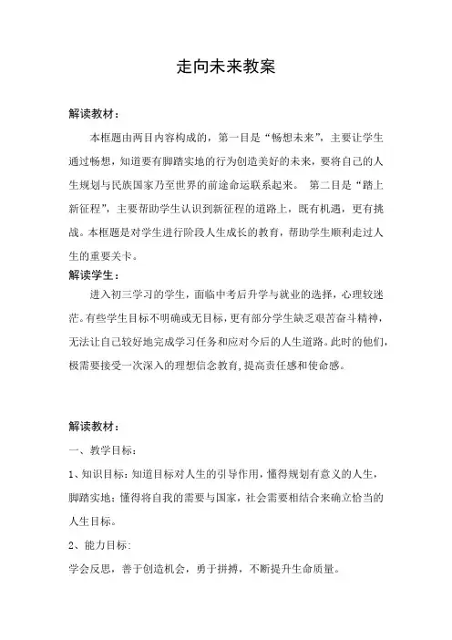 最新人教版九年级道德与法治下册《三单元 走向未来的少年  第七课 从这里出发  走向未来》教案_5