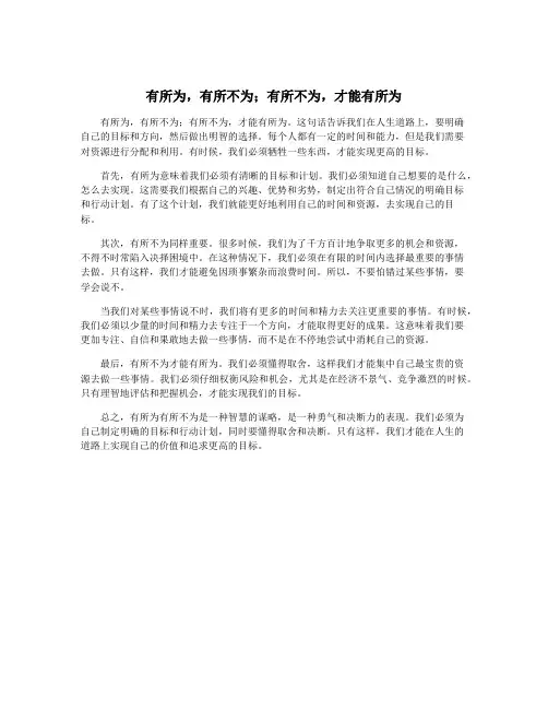 有所为,有所不为;有所不为,才能有所为