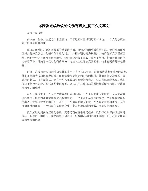 态度决定成败议论文优秀范文_初三作文范文