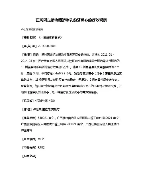 正畸固定矫治器矫治乳前牙反
