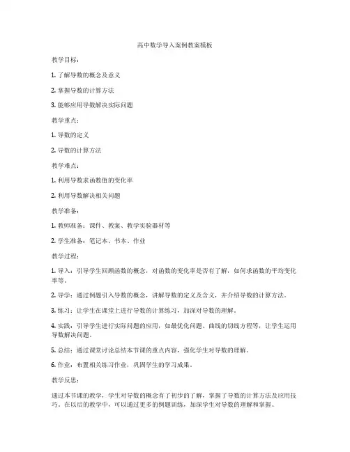 高中数学导入案例教案模板