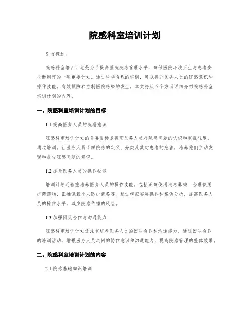 院感科室培训计划